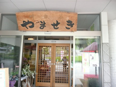 販売店：やませき